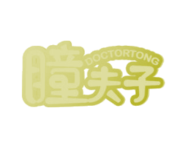 瞳夫子 DOCTORTONG 第10类医疗器械商标图样