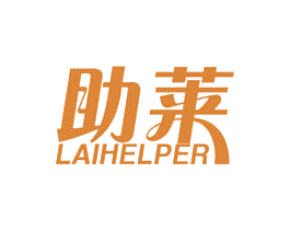 助莱 LAIHELPER 第10类医疗器械商标图样