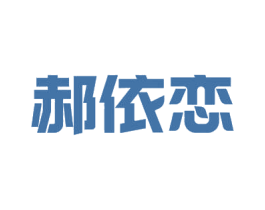 郝依恋 第9类科学仪器商标图样