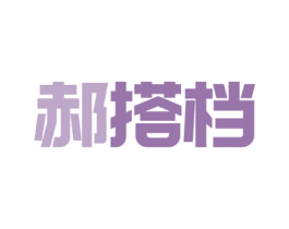 郝搭档 第9类科学仪器商标图样