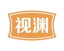 视渊 第9类科学仪器商标图样