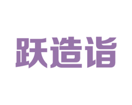 跃造诣 第9类科学仪器商标图样
