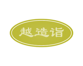 越造诣 第9类科学仪器商标图样