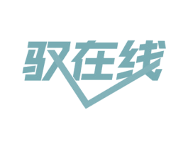 驭在线 第9类科学仪器商标图样