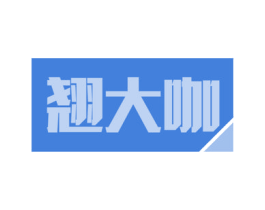 翘大咖 第9类科学仪器商标图样