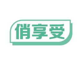 俏享受 第9类科学仪器商标图样
