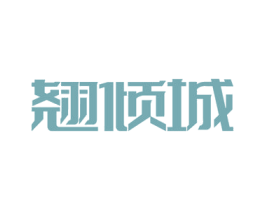 翘倾城 第9类科学仪器商标图样