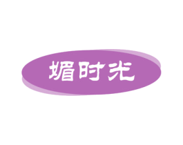 媚时光 第9类科学仪器商标图样