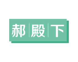 郝殿下 第9类科学仪器商标图样