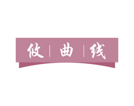 攸曲线 第9类科学仪器商标图样