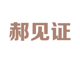 郝见证 第9类科学仪器商标图样
