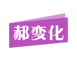 郝变化 第9类科学仪器商标图样