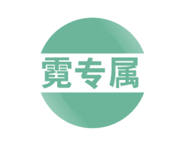 霓专属 第9类科学仪器商标图样