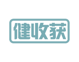 健收获 第9类科学仪器商标图样