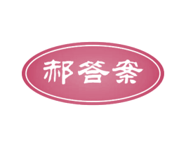 郝答案 第9类科学仪器商标图样