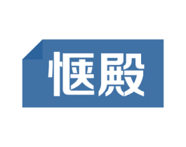 惬殿 第9类科学仪器商标图样