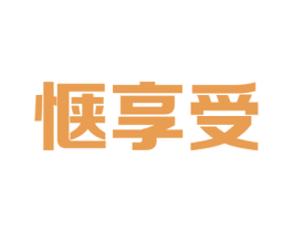 惬享受 第9类科学仪器商标图样