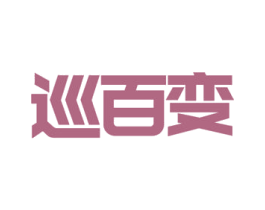 巡百变 第9类科学仪器商标图样