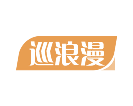 巡浪漫 第9类科学仪器商标图样