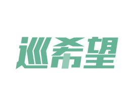 巡希望 第9类科学仪器商标图样