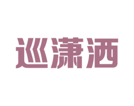 巡潇洒 第9类科学仪器商标图样
