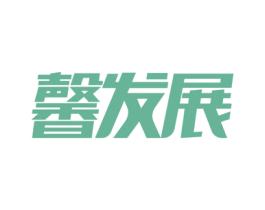 馨发展 第9类科学仪器商标图样