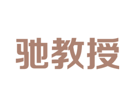 驰教授 第9类科学仪器商标图样