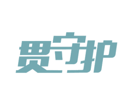 贯守护 第9类科学仪器商标图样
