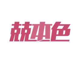 兢本色 第9类科学仪器商标图样