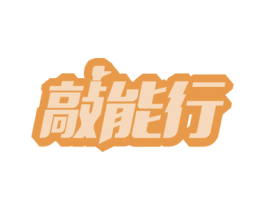 敲能行 第9类科学仪器商标图样