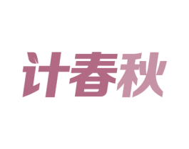 计春秋 第9类科学仪器商标图样