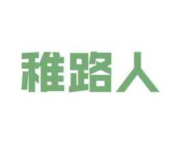 稚路人 第9类科学仪器商标图样
