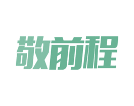 敬前程 第9类科学仪器商标图样