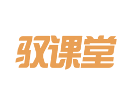 驭课堂 第9类科学仪器商标图样