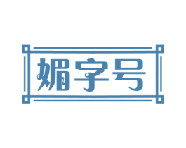 媚字号 第9类科学仪器商标图样