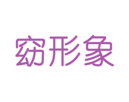 窈形象 第9类科学仪器商标图样