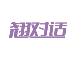 翘对话 第9类科学仪器商标图样