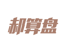 郝算盘 第9类科学仪器商标图样