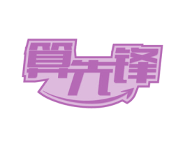 算先锋 第9类科学仪器商标图样