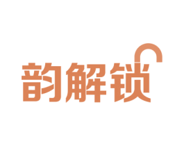 韵解锁 第9类科学仪器商标图样
