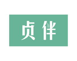 贞伴 第9类科学仪器商标图样