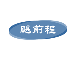 飓前程 第9类科学仪器商标图样