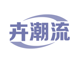 卉潮流 第9类科学仪器商标图样
