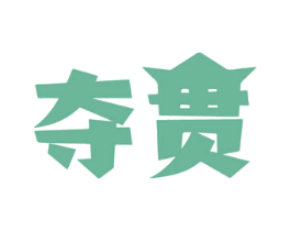 夺贯 第9类科学仪器商标图样