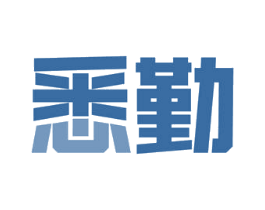 悉勤 第9类科学仪器商标图样