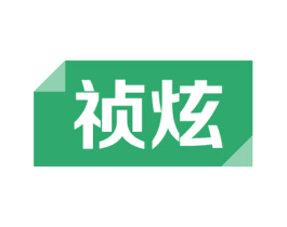 祯炫 第9类科学仪器商标图样