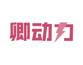 卿动力 第9类科学仪器商标图样