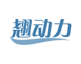 翘动力 第9类科学仪器商标图样