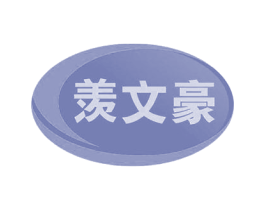 羡文豪 第9类科学仪器商标图样