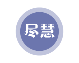 尽慧 第9类科学仪器商标图样